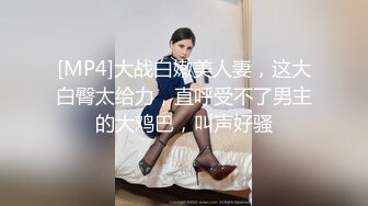 [MP4]大战白嫩美人妻，这大白臀太给力，直呼受不了男主的大鸡巴，叫声好骚