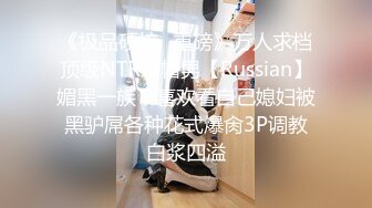 《极品硬核✿重磅》万人求档顶级NTR绿帽男【Russian】媚黑一族，喜欢看自己媳妇被黑驴屌各种花式爆肏3P调教白浆四溢