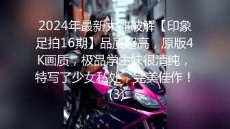 2024年最新大神破解【印象足拍16期】品质超高，原版4K画质，极品学生妹很清纯，特写了少女私处，完美佳作！ (3)