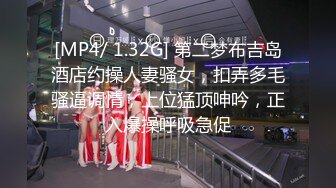 [MP4/ 1.32G] 第二梦布吉岛酒店约操人妻骚女，扣弄多毛骚逼调情，上位猛顶呻吟，正入爆操呼吸急促