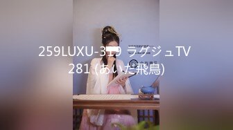 259LUXU-319 ラグジュTV 281 (あいだ飛鳥)