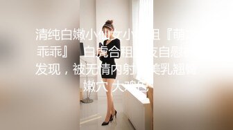 清纯白嫩小仙女小姐姐『萌之乖乖』✅白虎合租室友自慰被发现，被无情内射，美乳翘臀嫩穴 大鸡巴