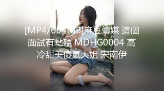 [MP4/604MB]麻豆傳媒 這個面試有點硬 MDHG0004 高冷甜美傻氣大姐 宋南伊