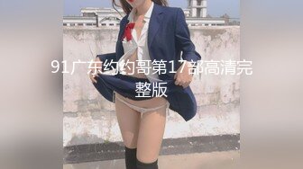 91广东约约哥第17部高清完整版