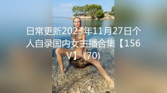 日常更新2023年11月27日个人自录国内女主播合集【156V】 (70)