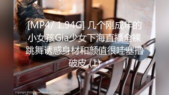 [MP4/ 1.94G] 几个刚成年的小女孩Gia少女下海直播全裸跳舞诱惑身材和颜值很哇塞撸破皮 (1)