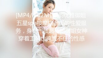 [MP4/ 682M] 风韵优雅御姐 五星spa按摩店老板的性爱服务，身材气质超棒的御姐女神穿着工装也掩盖不住的性感