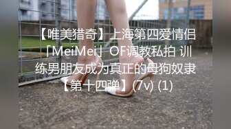 【唯美猎奇】上海第四爱情侣「MeiMei」OF调教私拍 训练男朋友成为真正的母狗奴隶【第十四弹】(7v) (1)