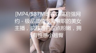 [MP4/587MB]探花高启强网约 - 极品颜值下海兼职的美女主播，肌肤雪白三点粉嫩，拥有性感小翘臀