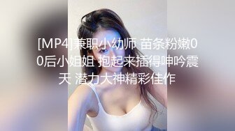 [MP4]兼职小幼师 苗条粉嫩00后小姐姐 抱起来插得呻吟震天 潜力大神精彩佳作