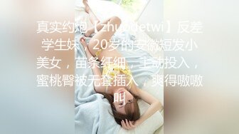 真实约炮【zhuodetwi】反差学生妹，20岁的安徽短发小美女，苗条纤细，主动投入，蜜桃臀被无套插入，爽得嗷嗷叫