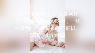 【三个嫩妹妹】4P大战名场面，排队翘起屁股吃吊，一线天微毛肥穴，骑乘位打桩机，轮流一个个爆草