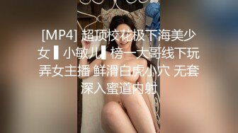 [MP4] 超顶校花极下海美少女 ▌小敏儿▌榜一大哥线下玩弄女主播 鲜滑白虎小穴 无套深入蜜道内射