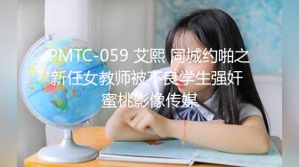 PMTC-059 艾熙 同城约啪之新任女教师被不良学生强奸 蜜桃影像传媒