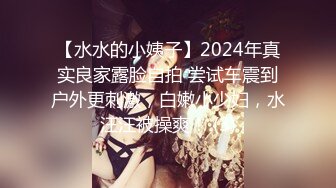 【水水的小姨子】2024年真实良家露脸自拍 尝试车震到户外更刺激，白嫩小少妇，水汪汪被操爽！ (3)