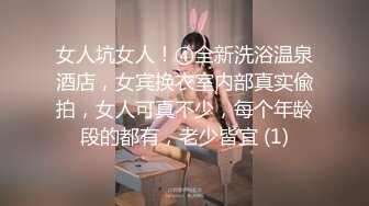 女人坑女人！④全新洗浴温泉酒店，女宾换衣室内部真实偸拍，女人可真不少，每个年龄段的都有，老少皆宜 (1)