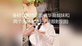 身材非常棒的颜值华裔靓妹和两个大屌老外三P被颜射到脸上