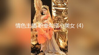 情色主播 职业勾搭小美女 (4)