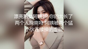 漂亮熟女阿姨3P 你的太长了 两个人操爽吗 阿姨被两个猛小伙连续操的虚脱