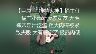 【巨屌❤️推特大神】捅主任✿ 猛艹小清新反差女友 无毛嫩穴淫汁泛滥 粗大肉棒被紧致夹吸 太有感觉了 极品肉便器