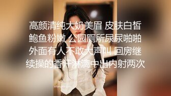 高颜清纯大奶美眉 皮肤白皙鲍鱼粉嫩 公园厕所尿尿啪啪外面有人不敢大声叫 回房继续操的香汗淋漓中出内射两次