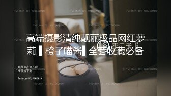 高端摄影清纯靓丽极品网红萝莉 ▌橙子喵酱▌全套收藏必备