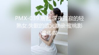 PMX-039.唐茜.深夜孤寂的轻熟女.失眠的欲火泄欲.蜜桃影像传媒