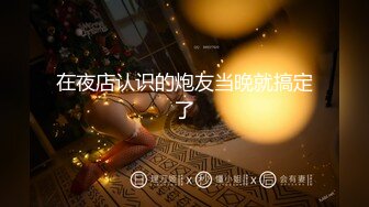 在夜店认识的炮友当晚就搞定了