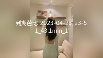 到期芭比_2023-04-23_23-51_43.1min_1