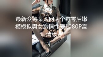 最新众筹某人网两个零零后嫩模模拟男女激情性爱1080P高清版