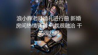 浪小辉老师婚礼进行曲 新婚房间热情骚舞 气氛很融洽 干的很舒服