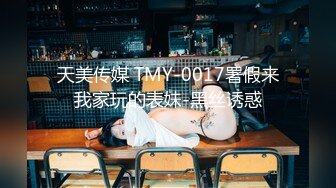 天美传媒 TMY-0017署假来我家玩的表妹-黑丝诱惑