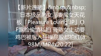 【新片速遞】&nbsp;&nbsp;✨日本极品熟女淫妻痴女天花板「Pleasure Loving JP」OF露脸偷情私拍 骚熟女主动要鸡巴被后入狂操屁股都拍红[898M/MP4/20:22]