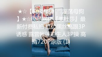 ★☆【究极核弹❤️淫荡母狗】★☆极品网红『美杜莎』最新付费私拍 红边黑丝高跟3P诱惑 露营帐篷陌生人3P操 高清720P原版 (1)