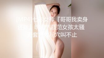 [MP4]七彩女神『哥哥我卖身还账』明星气质范女孩太骚 无套内射粉穴叫不止