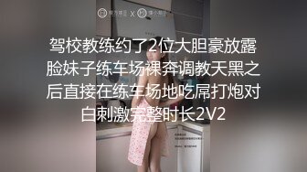 驾校教练约了2位大胆豪放露脸妹子练车场裸奔调教天黑之后直接在练车场地吃屌打炮对白刺激完整时长2V2