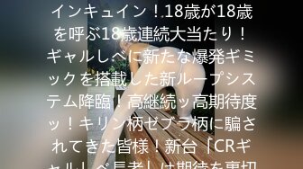 390JAC-071 【18歳GAL覚醒×中出し顔射4連発】キュインキュイン！18歳が18歳を呼ぶ18歳連続大当たり！ギャルしべに新たな爆発ギミックを搭載した新ループシステム降臨！高継続ッ高期待度ッ！キリン柄ゼブラ柄に騙されてきた皆様！新台「CRギャルしべ長者」は期待を裏切りません！次回予告「ギャル