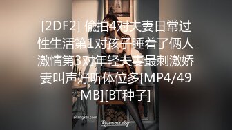 [2DF2] 偸拍4对夫妻日常过性生活第1对孩子睡着了俩人激情第3对年轻夫妻最刺激娇妻叫声好听体位多[MP4/49MB][BT种子]