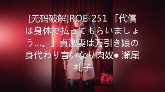 [无码破解]ROE-251 「代償は身体で払ってもらいましょう…。」貞淑妻は万引き娘の身代わり言いなり肉奴● 瀬尾礼子