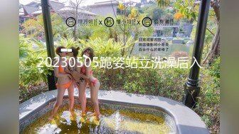 20230505跪姿站立洗澡后入