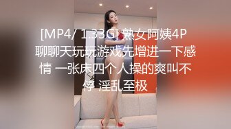 [MP4/ 1.33G] 熟女阿姨4P 聊聊天玩玩游戏先增进一下感情 一张床四个人操的爽叫不停 淫乱至极