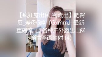 【疯狂露出私_密流出】肥臀反_差母G婷『Gxmm』最新重磅流_出 各种户外露出 野Z偷情淫语内射 (4)