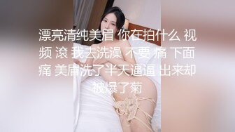 漂亮清纯美眉 你在拍什么 视频 滾 我去洗澡 不要 痛 下面痛 美眉洗了半天逼逼 出来却被爆了菊