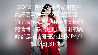 [2DF2] 售楼女业务员跟客户约好要看房子不小心迟到了，为了表示歉意，用身体安抚他的情绪，最后还把人家射的满嘴都是精液缓缓流出 [MP4/157MB][BT种子]