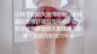 小姨子和姐夫激情啪啪，全程露脸表情好骚浪荡呻吟，让小哥各种爆草抽插无套蹂躏真刺激，直接内射骚穴中出