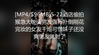 [MP4/596MB]5-22酒店偷拍猴急大块头男友强行扑倒刚花完妆的女友干炮可惜妹子还没爽男友就射了