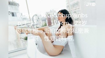 [MP4/ 1.32G]&nbsp;&nbsp;干净利落，175cm，23岁极品车模，街拍女神的私密兼职，性爱百科书