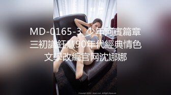 MD-0165-3_少年阿賓篇章三初識鈺慧90年代經典情色文學改編官网沈娜娜