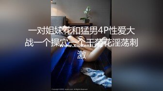 一对姐妹花和猛男4P性爱大战一个操穴一个干菊花淫荡刺激