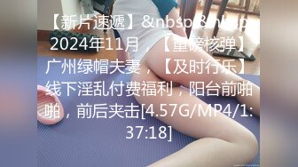 【新片速遞】&nbsp;&nbsp; 2024年11月，【重磅核弹】广州绿帽夫妻，【及时行乐】线下淫乱付费福利，阳台前啪啪，前后夹击[4.57G/MP4/1:37:18]